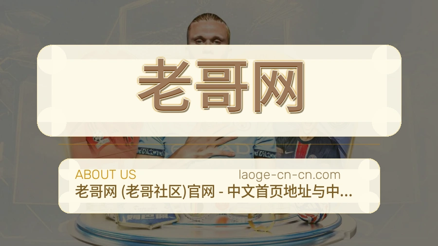 老哥网安全认证与赛事覆盖展示